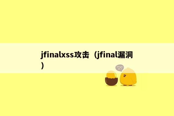 jfinalxss攻击（jfinal漏洞）