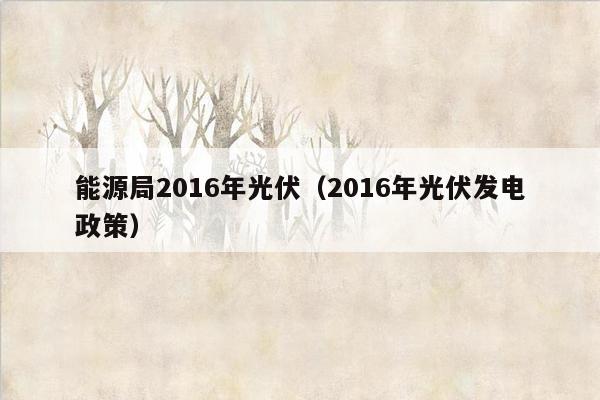 能源局2016年光伏（2016年光伏发电政策）