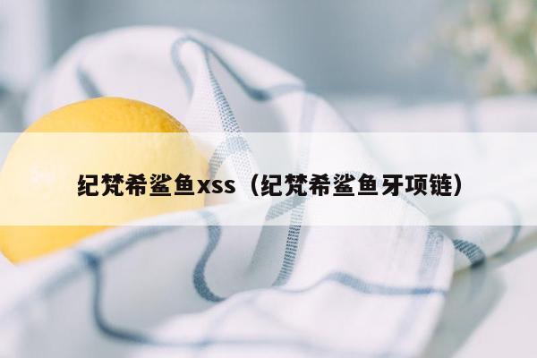 纪梵希鲨鱼xss（纪梵希鲨鱼牙项链）