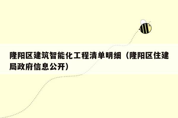 隆阳区建筑智能化工程清单明细（隆阳区住建局政府信息公开）