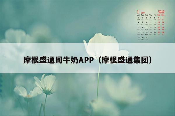 摩根盛通周牛奶APP（摩根盛通集团）