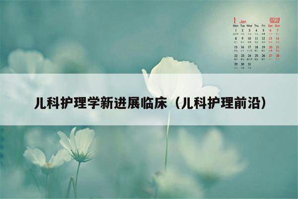 儿科护理学新进展临床（儿科护理前沿）