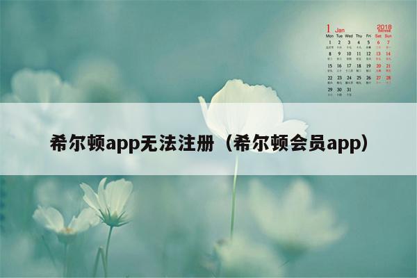 希尔顿app无法注册（希尔顿会员app）