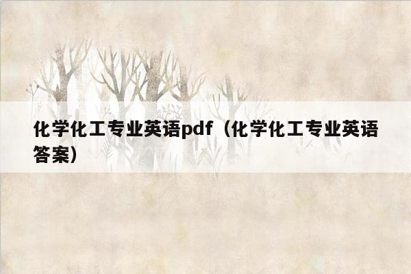 化学化工专业英语pdf（化学化工专业英语答案）