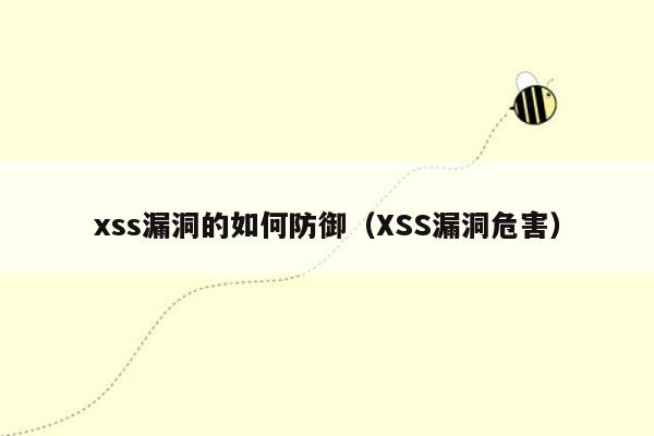 xss漏洞的如何防御（XSS漏洞危害）