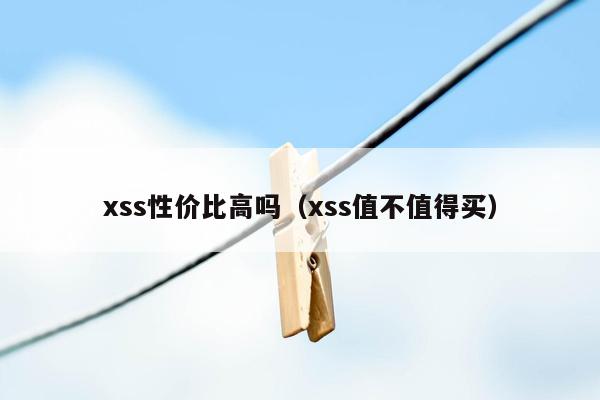 xss性价比高吗（xss值不值得买）