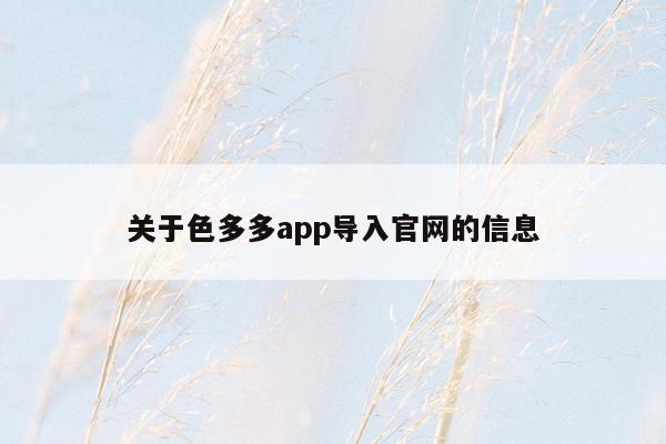 关于色多多app导入官网的信息