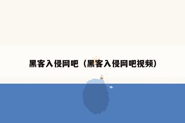 黑客入侵网吧（黑客入侵网吧视频）