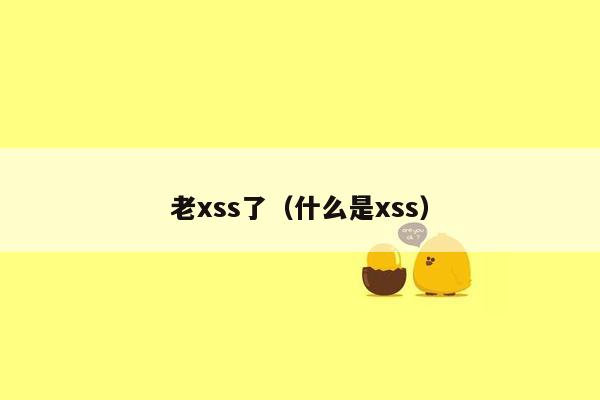 老xss了（什么是xss）