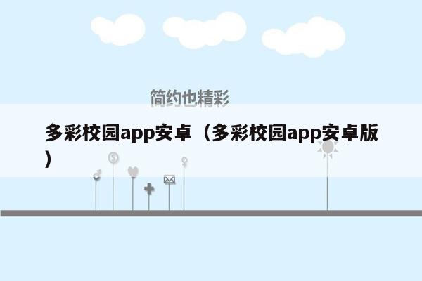 多彩校园app安卓（多彩校园app安卓版）