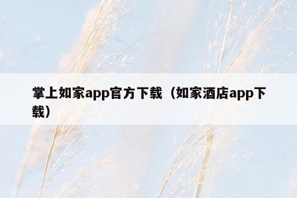 掌上如家app官方下载（如家酒店app下载）