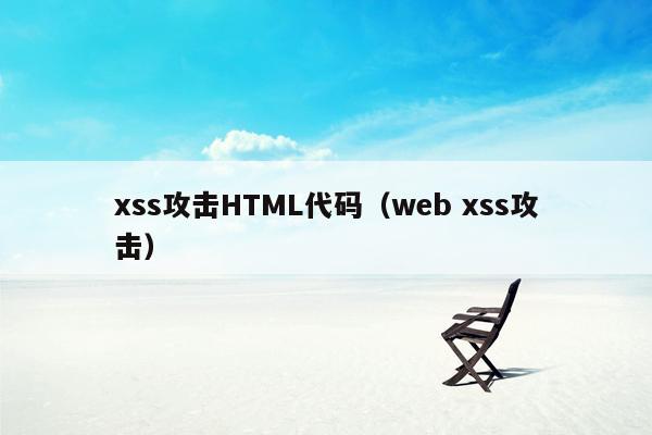 xss攻击HTML代码（web xss攻击）