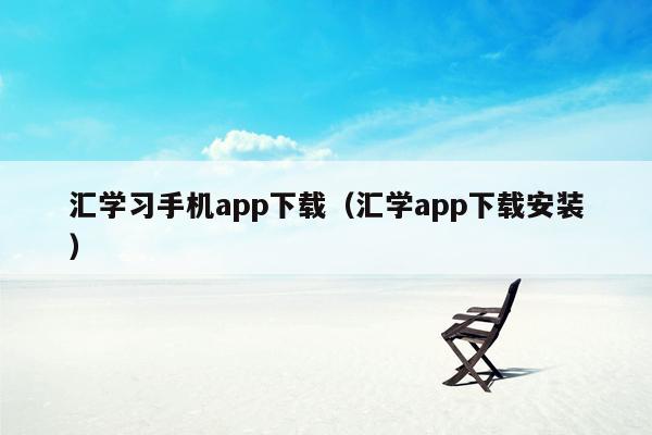 汇学习手机app下载（汇学app下载安装）