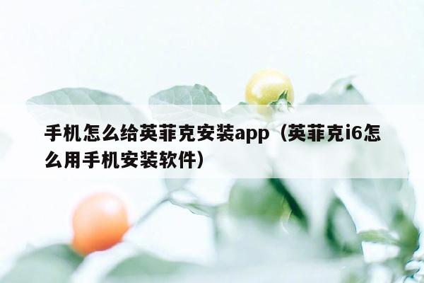 手机怎么给英菲克安装app（英菲克i6怎么用手机安装软件）