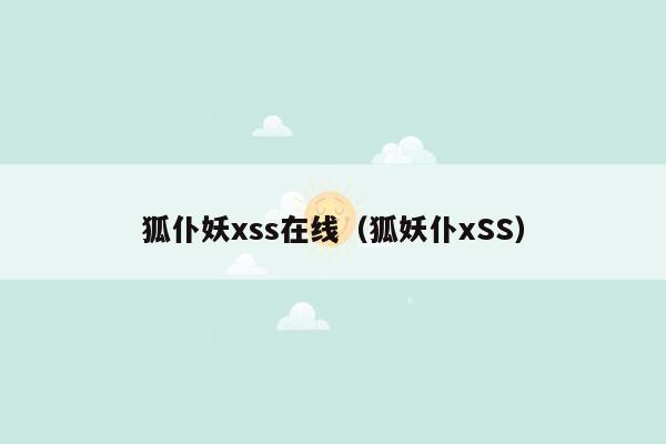 狐仆妖xss在线（狐妖仆xSS）