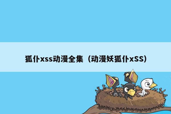 狐仆xss动漫全集（动漫妖狐仆xSS）