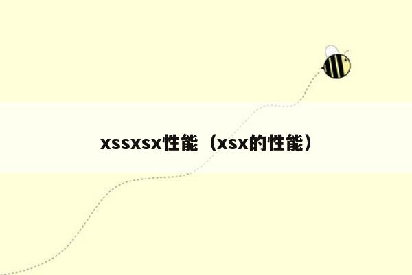 xssxsx性能（xsx的性能）