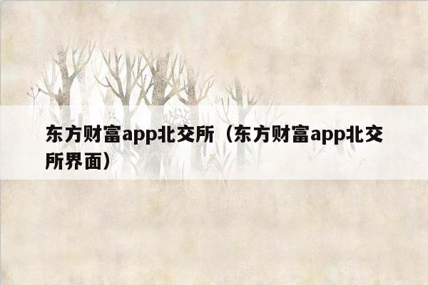 东方财富app北交所（东方财富app北交所界面）