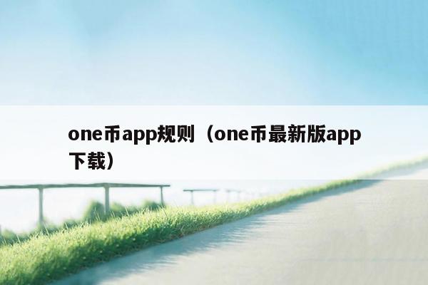 one币app规则（one币最新版app下载）