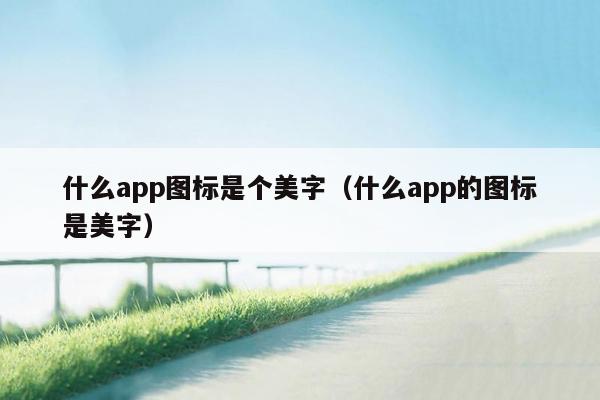 什么app图标是个美字（什么app的图标是美字）