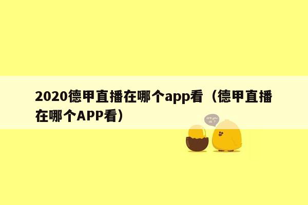 2020德甲直播在哪个app看（德甲直播在哪个APP看）