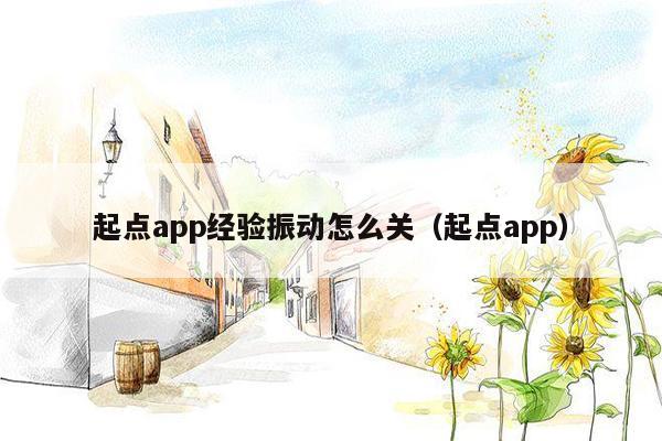 起点app经验振动怎么关（起点app）