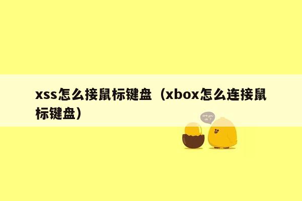 xss怎么接鼠标键盘（xbox怎么连接鼠标键盘）