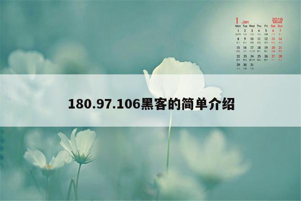 180.97.106黑客的简单介绍