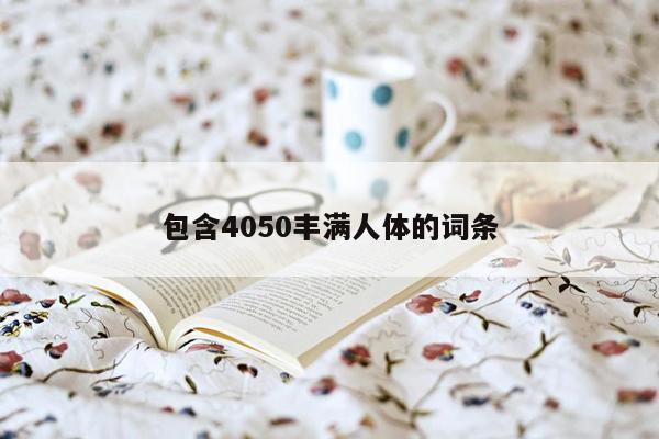 包含4050丰满人体的词条