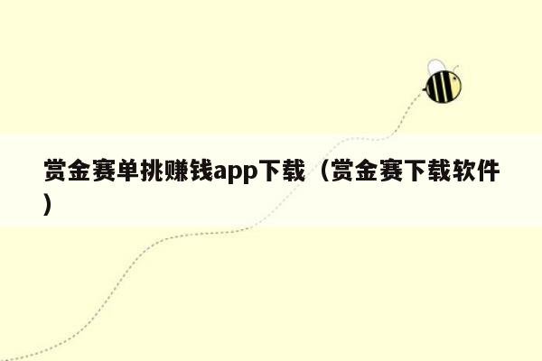 赏金赛单挑赚钱app下载（赏金赛下载软件）