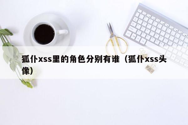 狐仆xss里的角色分别有谁（狐仆xss头像）