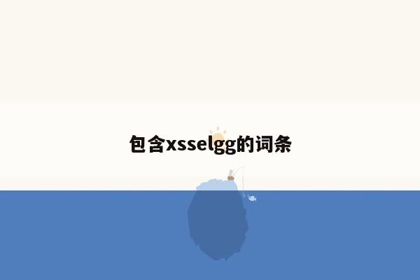 包含xsselgg的词条