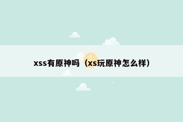 xss有原神吗（xs玩原神怎么样）