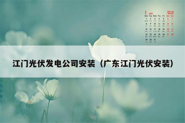 江门光伏发电公司安装（广东江门光伏安装）