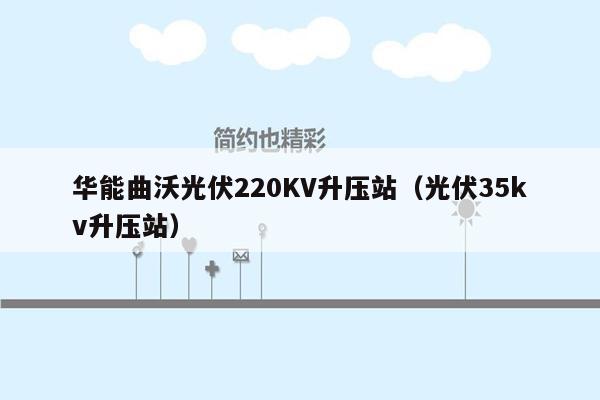 华能曲沃光伏220KV升压站（光伏35kv升压站）