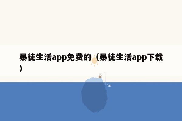 暴徒生活app免费的（暴徒生活app下载）