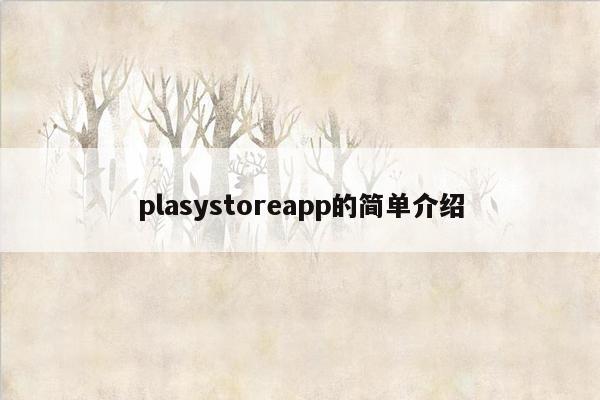 plasystoreapp的简单介绍