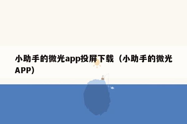 小助手的微光app投屏下载（小助手的微光APP）