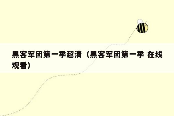 黑客军团第一季超清（黑客军团第一季 在线观看）