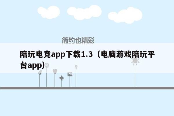 陪玩电竞app下载1.3（电脑游戏陪玩平台app）