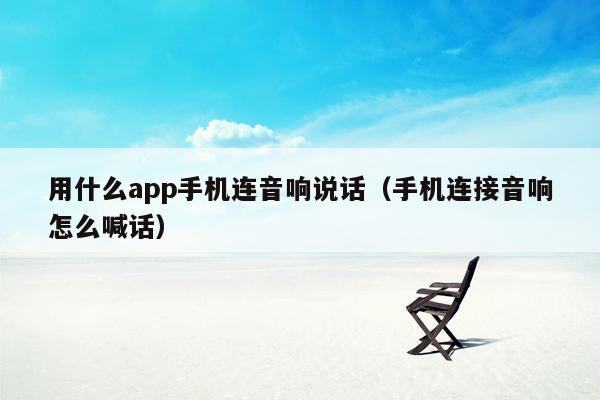 用什么app手机连音响说话（手机连接音响怎么喊话）