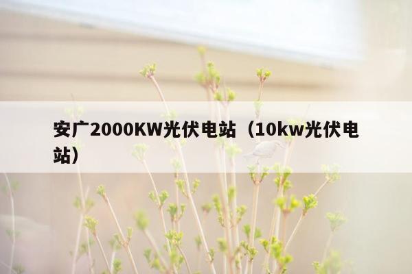 安广2000KW光伏电站（10kw光伏电站）