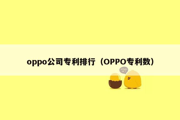 oppo公司专利排行（OPPO专利数）