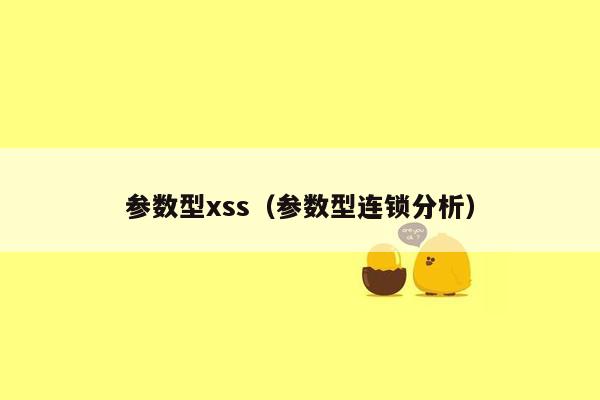 参数型xss（参数型连锁分析）