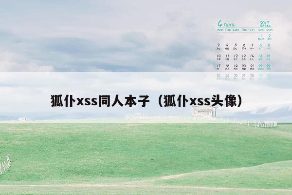 狐仆xss同人本子（狐仆xss头像）