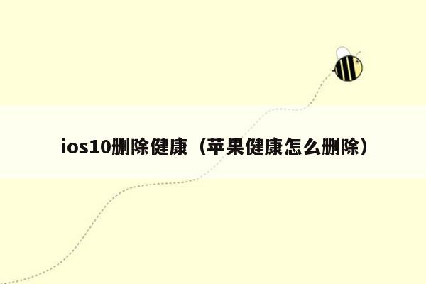 ios10删除健康（苹果健康怎么删除）