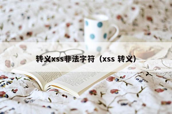 转义xss非法字符（xss 转义）