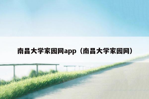 南昌大学家园网app（南昌大学家园网）