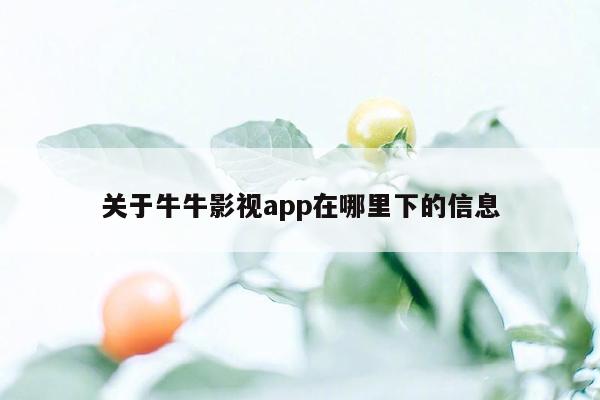 关于牛牛影视app在哪里下的信息