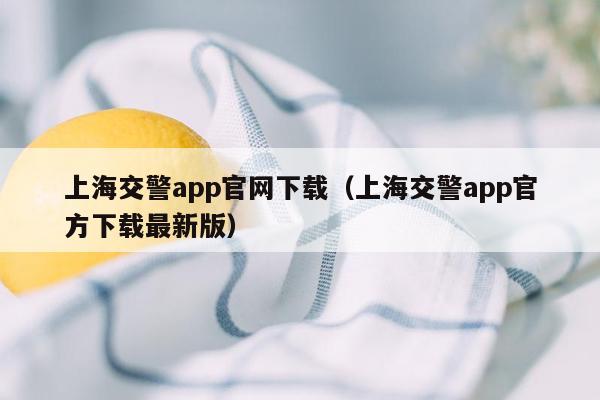 上海交警app官网下载（上海交警app官方下载最新版）